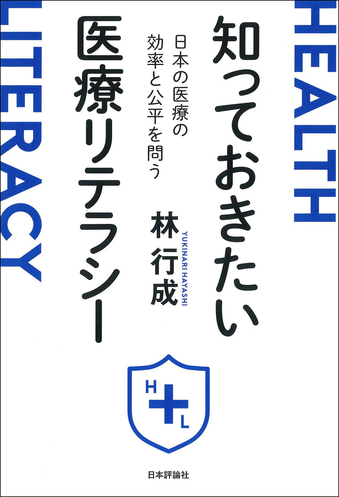 知っておきたい医療リテラシー 日本の医療の効率と公平を問う | 林 行
